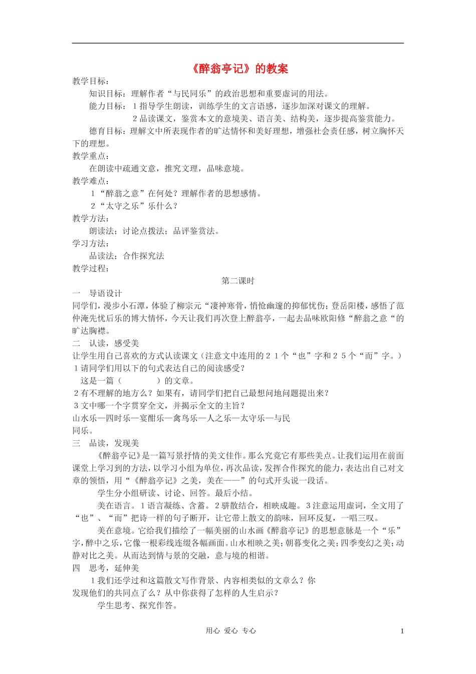 2012年九年级语文上册《醉翁亭记》教案-苏教版_第1页