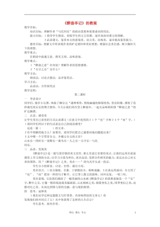 2012年九年级语文上册《醉翁亭记》教案-苏教版
