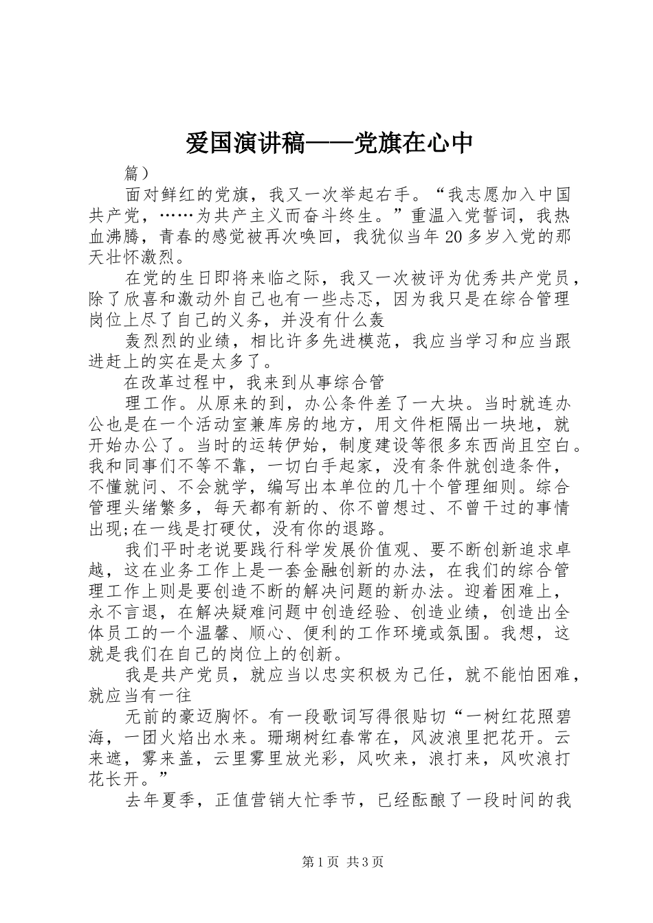 爱国演讲——党旗在心中_第1页