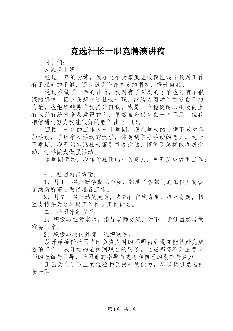 竞选社长一职竞聘演讲稿范文_第1页