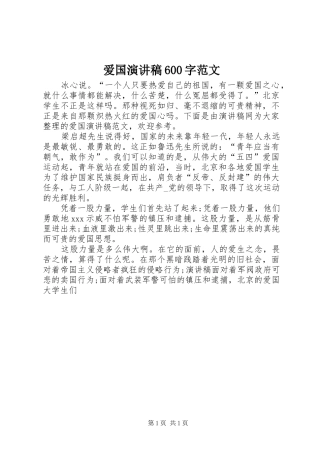 爱国演讲致辞稿600字范文