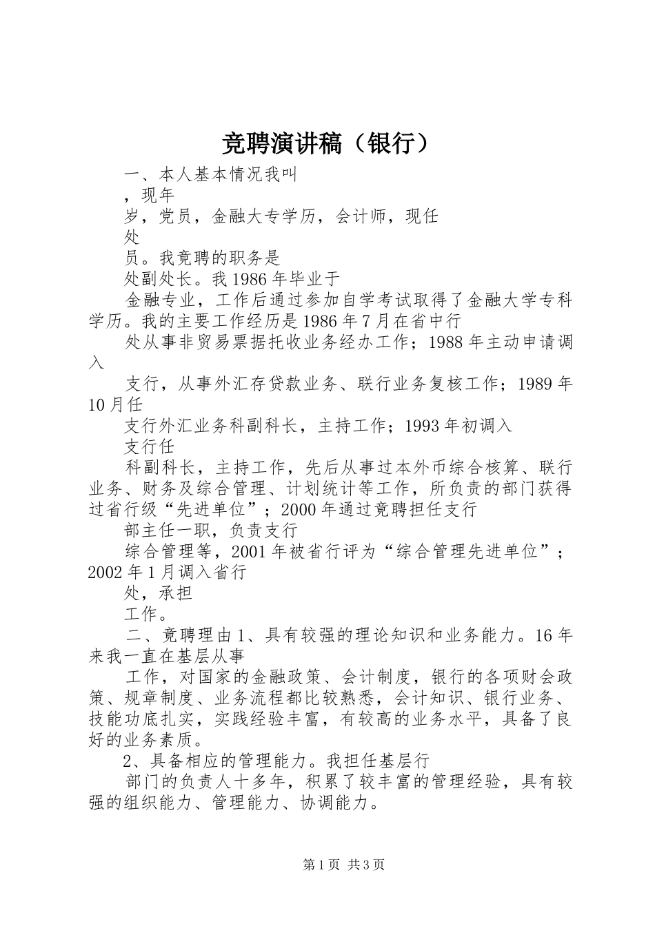 竞聘演讲范文（银行）_第1页