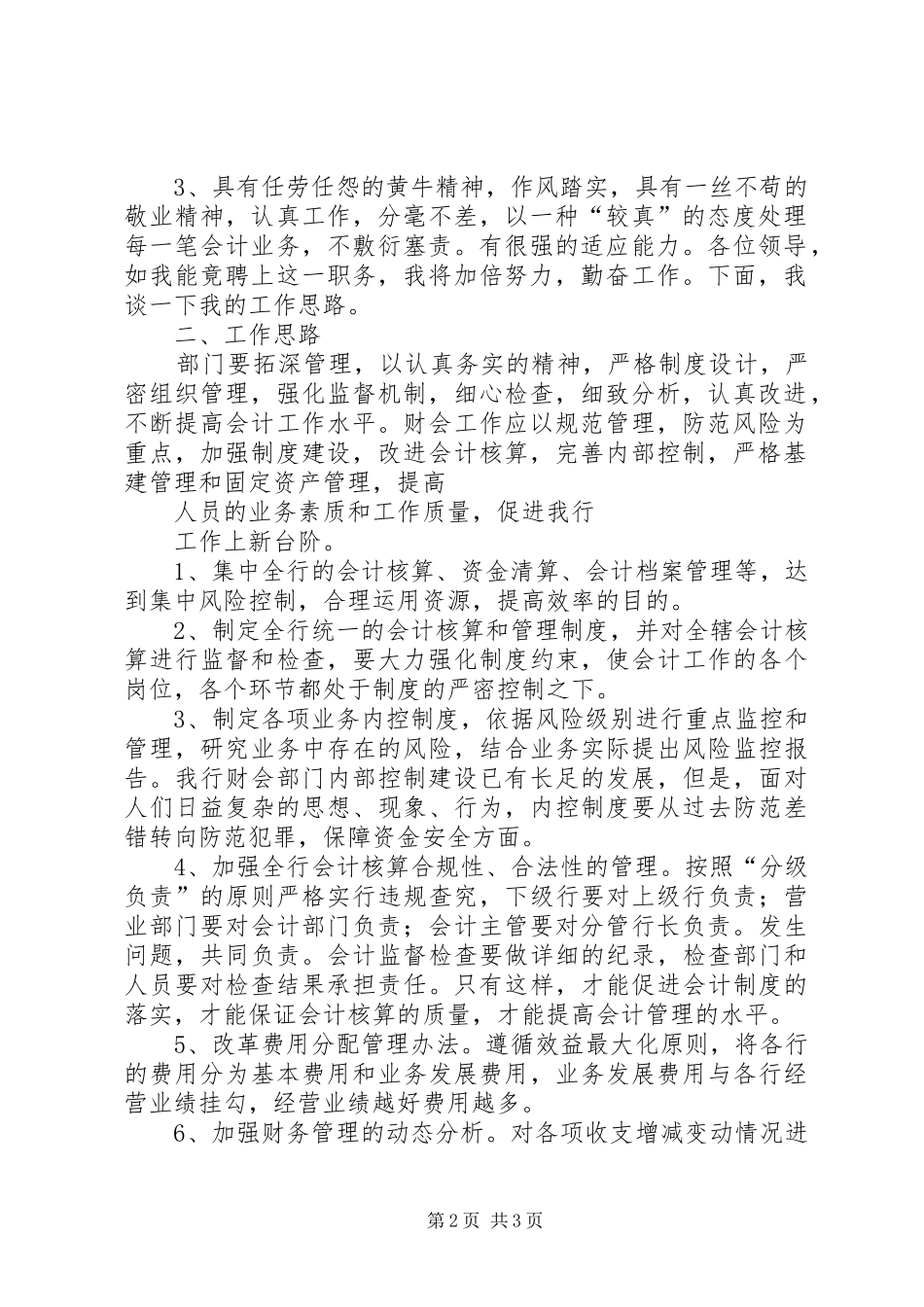 竞聘演讲范文（银行）_第2页