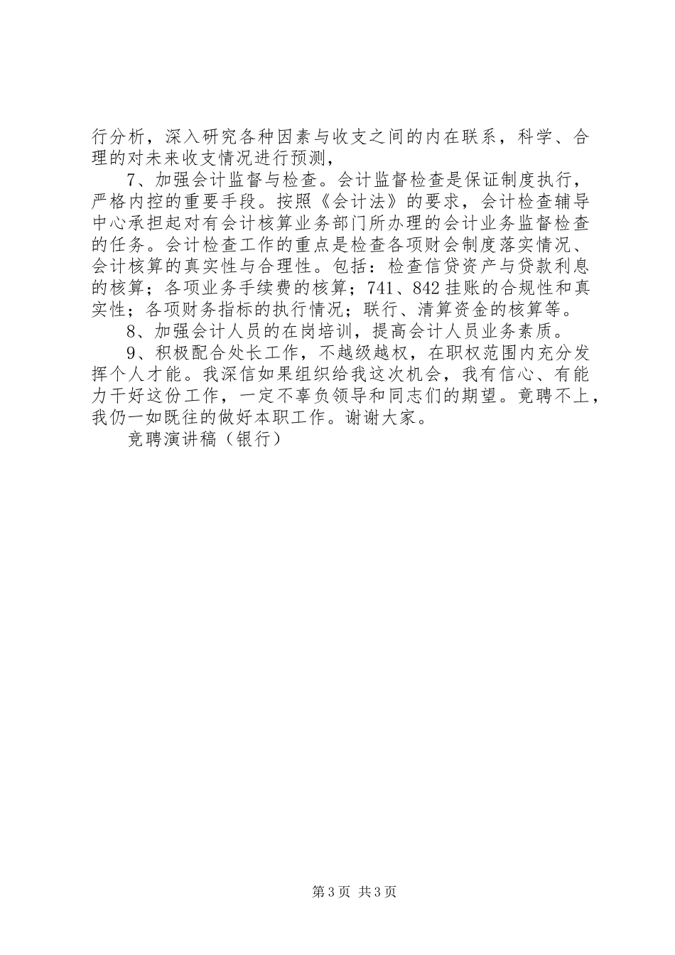 竞聘演讲范文（银行）_第3页