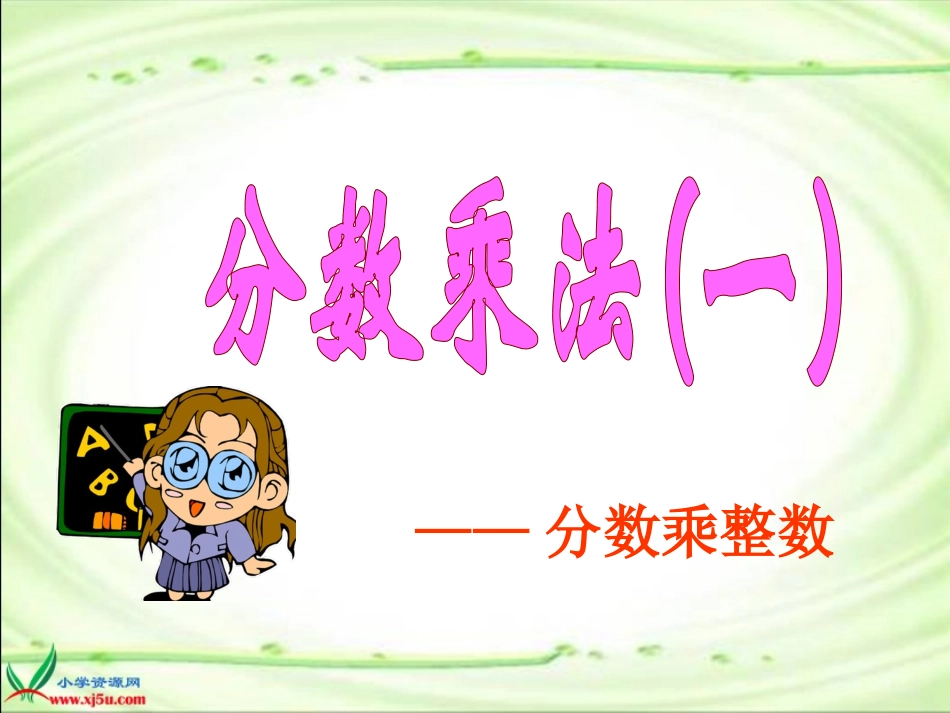 五年级下册分数乘法一PPT课件_第1页