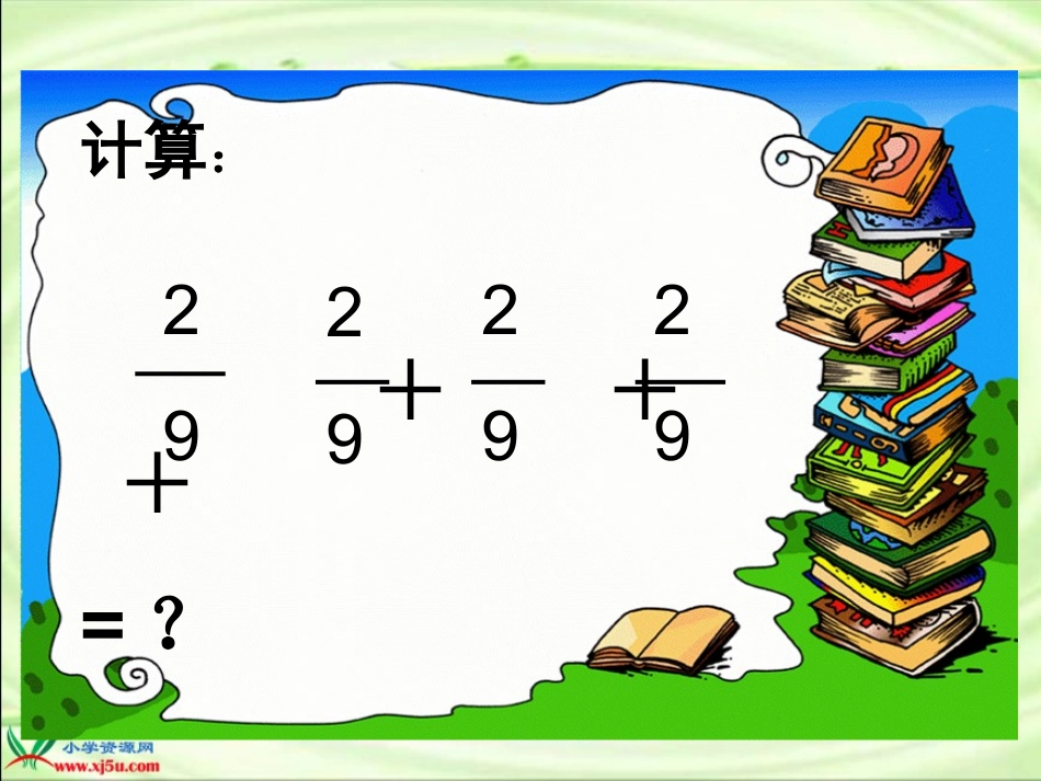 五年级下册分数乘法一PPT课件_第3页