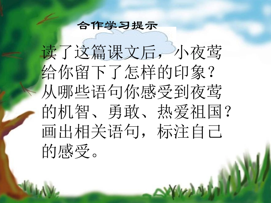 [小四语文课件]夜莺的歌声(人教版)_第3页