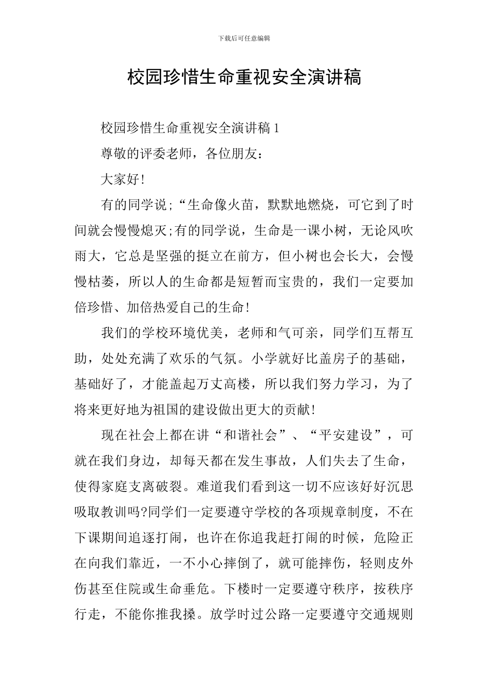 校园珍惜生命重视安全演讲稿_第1页