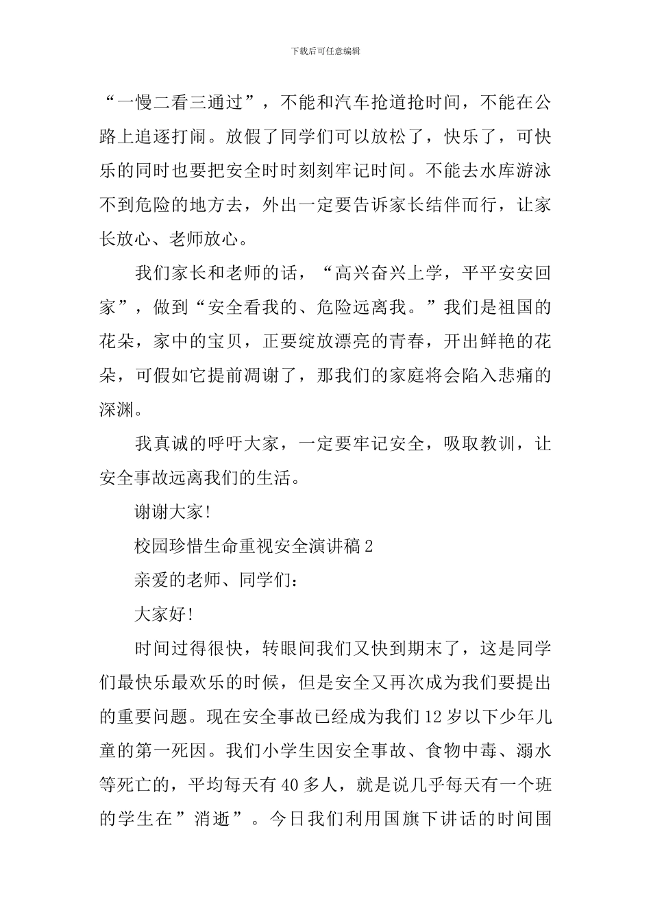 校园珍惜生命重视安全演讲稿_第2页