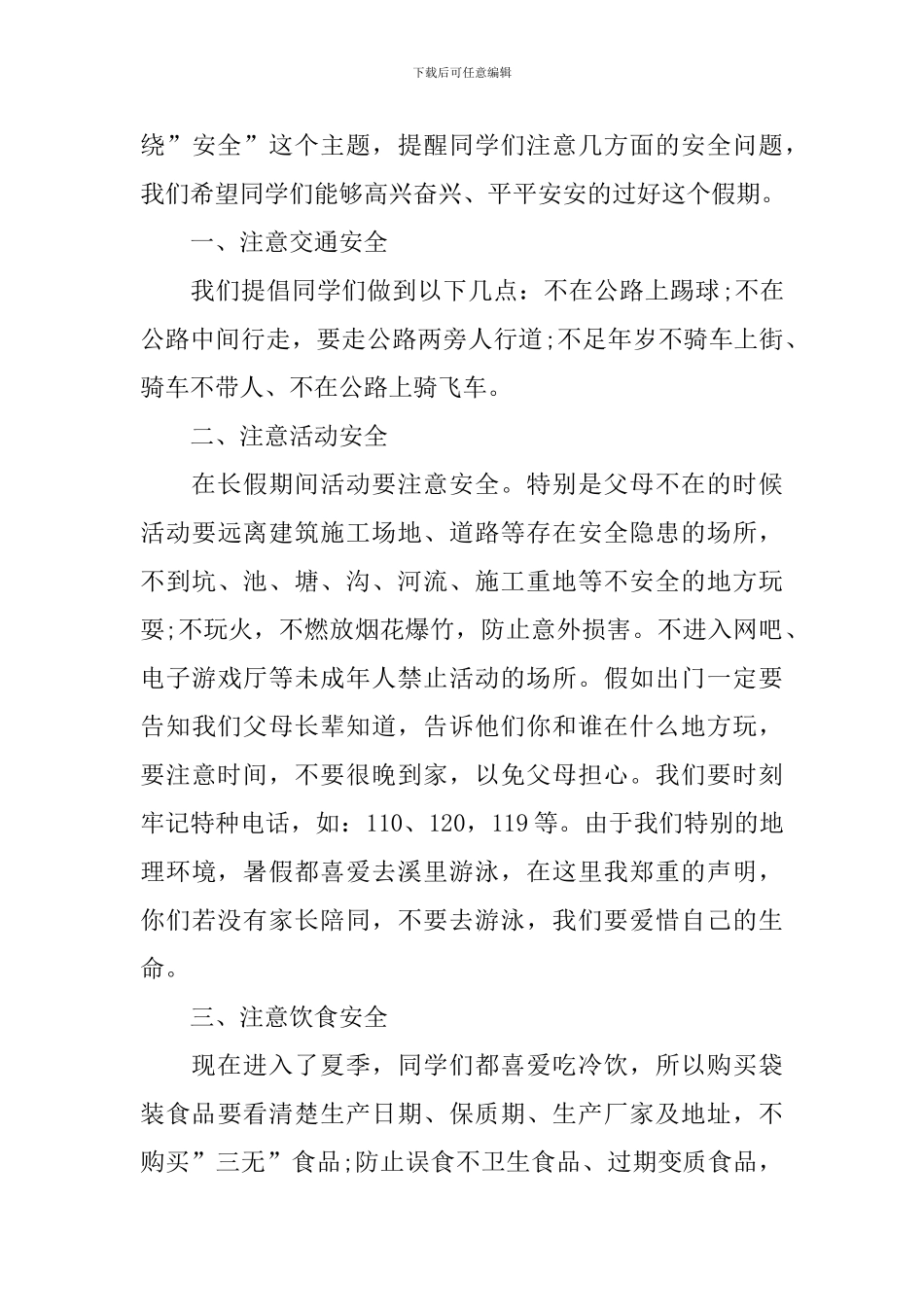 校园珍惜生命重视安全演讲稿_第3页