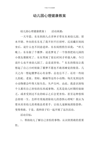 幼儿园心理健康教案