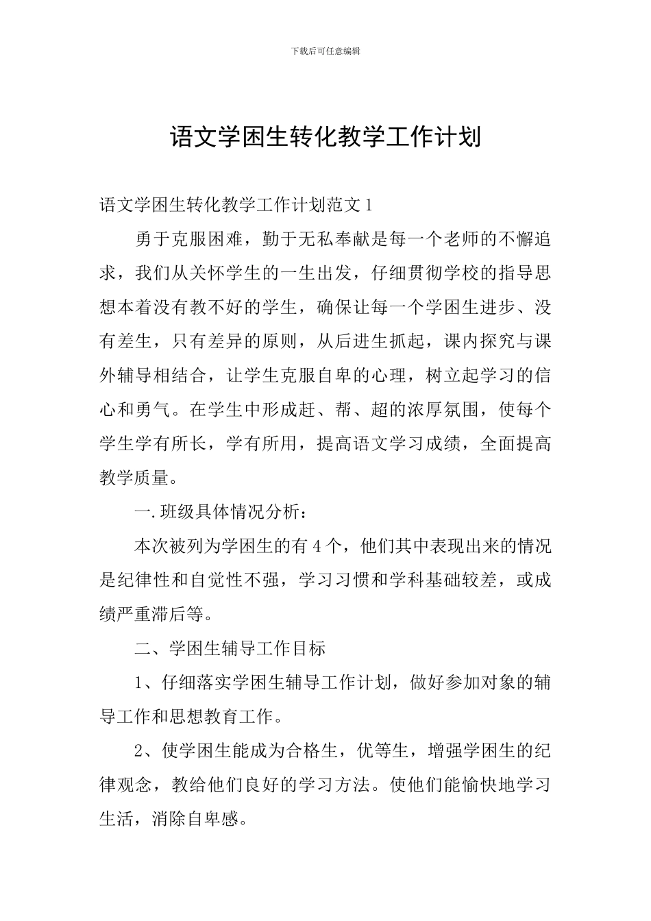 语文学困生转化教学工作计划_第1页