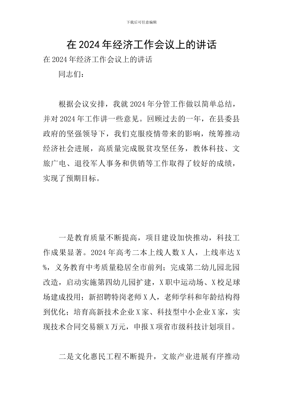 在2024年经济工作会议上的讲话_第1页