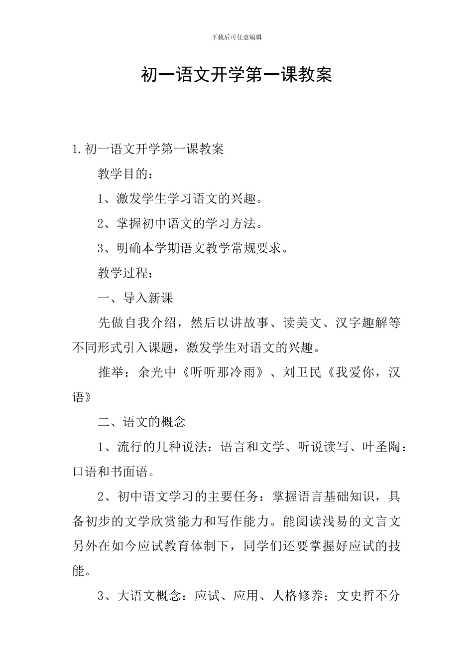 初一语文开学第一课教案_第1页