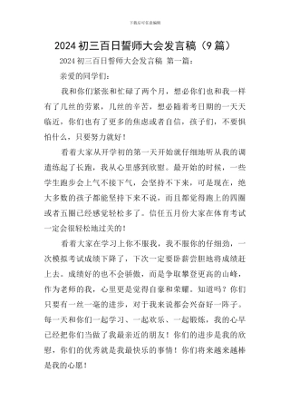 2024初三百日誓师大会发言稿