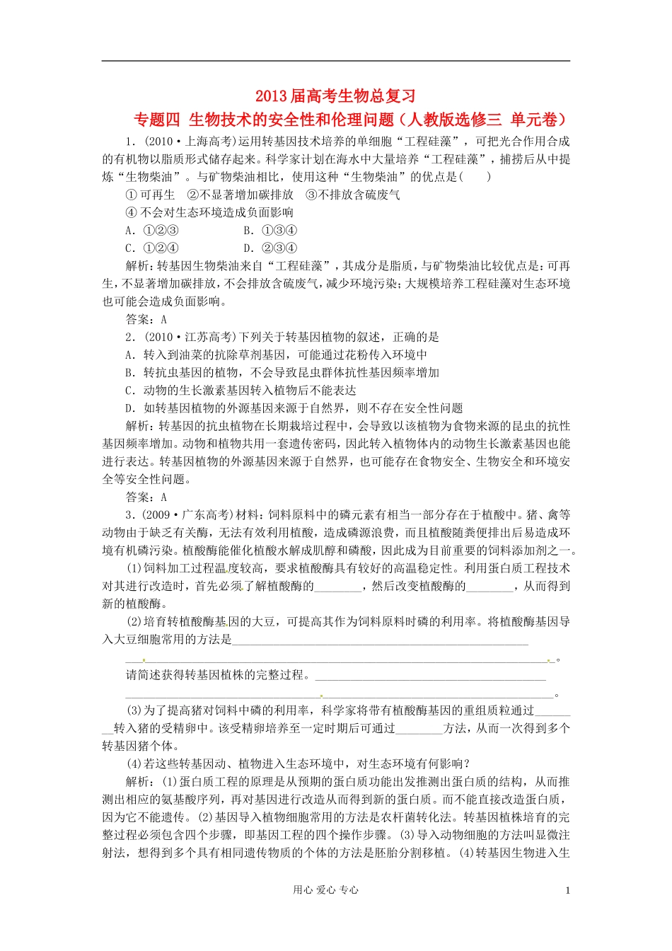2013届高考生物总复习-专题四-生物技术的安全性好伦理问题(单元卷)新人教版选修3_第1页