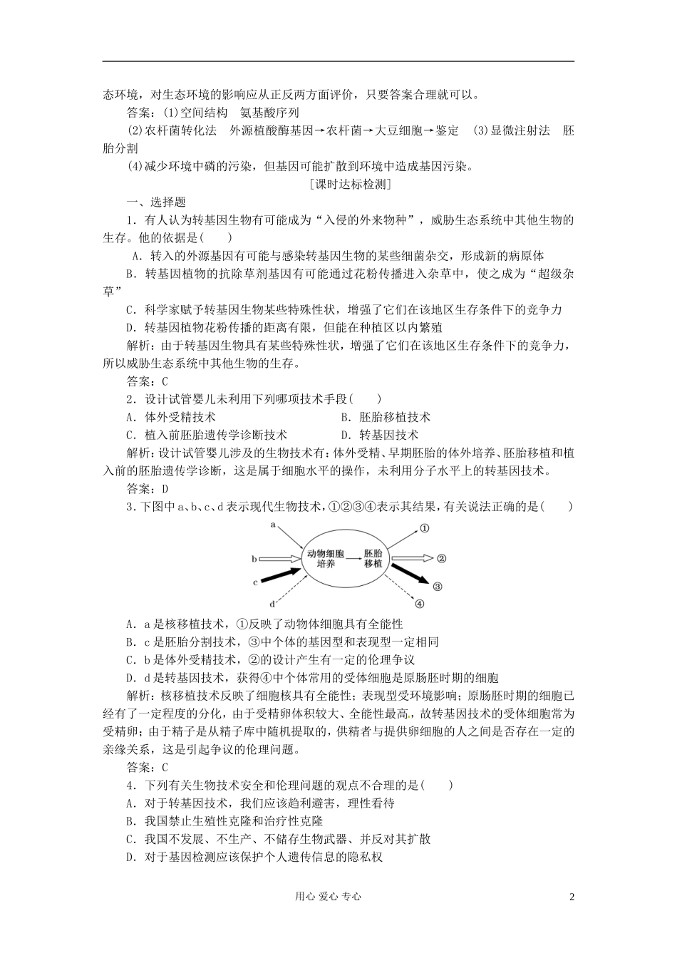 2013届高考生物总复习-专题四-生物技术的安全性好伦理问题(单元卷)新人教版选修3_第2页