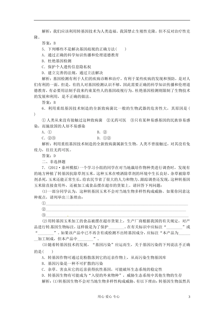 2013届高考生物总复习-专题四-生物技术的安全性好伦理问题(单元卷)新人教版选修3_第3页