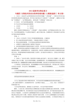 2013届高考生物总复习-专题四-生物技术的安全性好伦理问题(单元卷)新人教版选修3