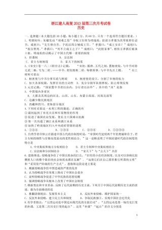 浙江省建人高复2013届高三历史上学期第三次月考试题人民版