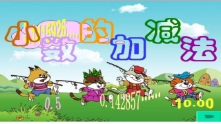 小学数学2011版本小学四年级小数的加减法-(4)
