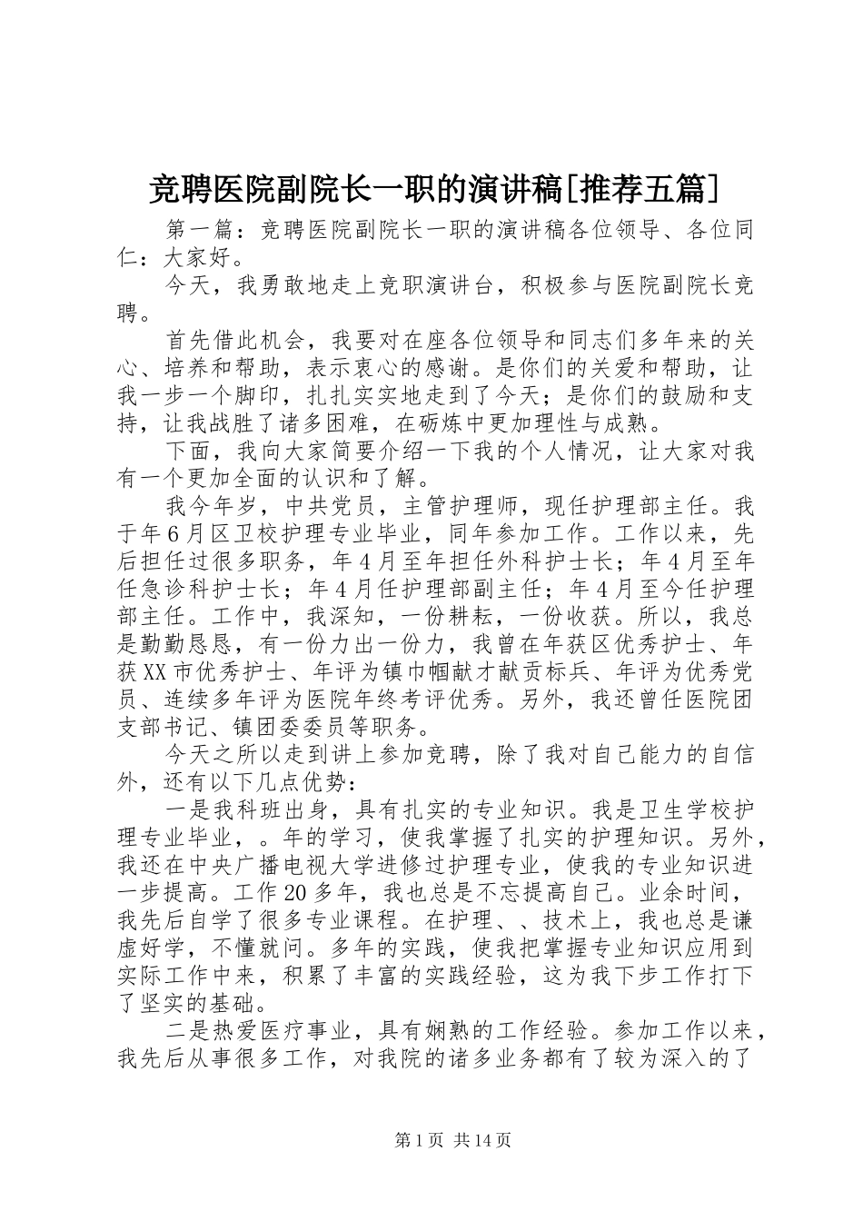 竞聘医院副院长一职的演讲稿范文[推荐五篇]_第1页