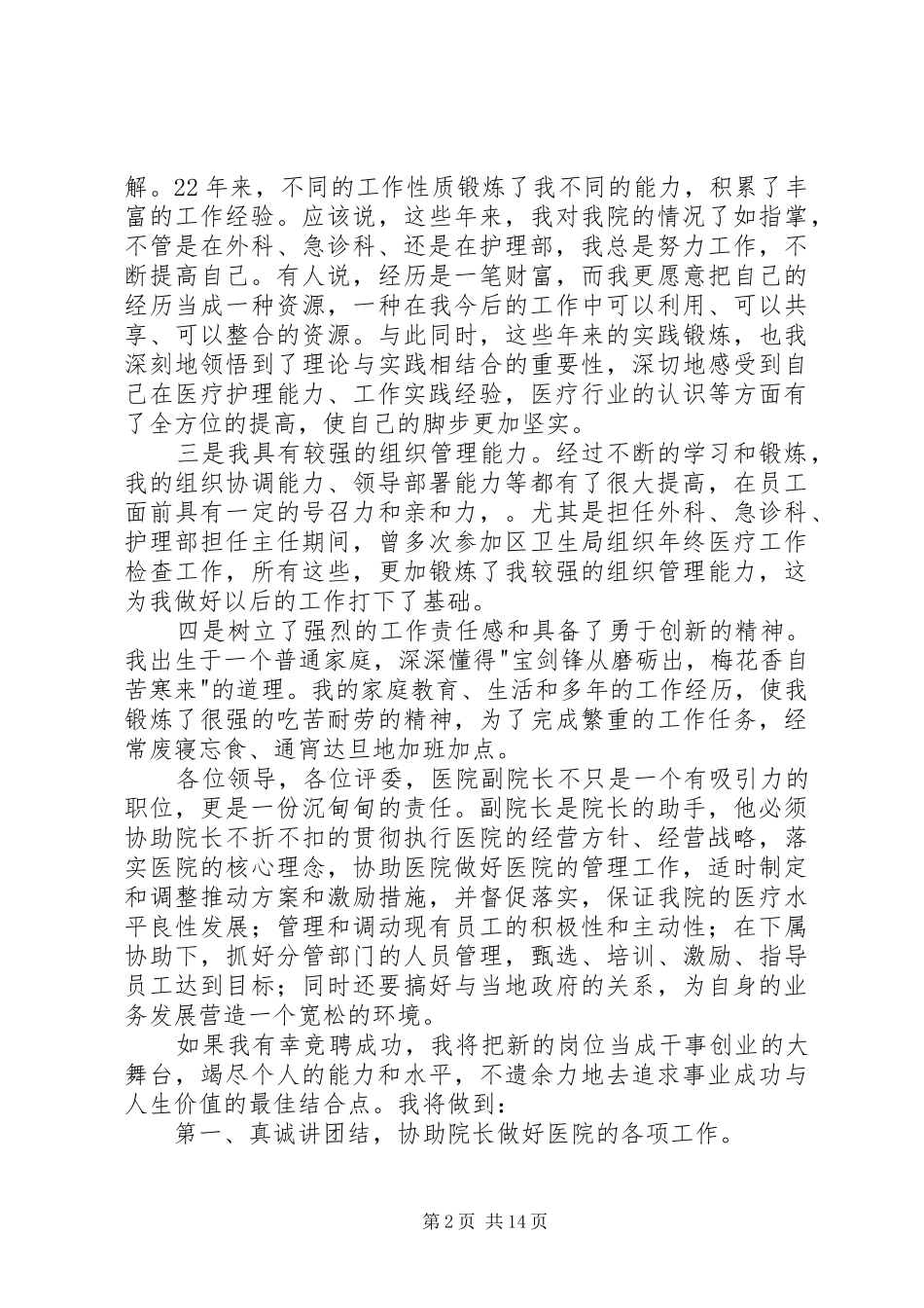 竞聘医院副院长一职的演讲稿范文[推荐五篇]_第2页