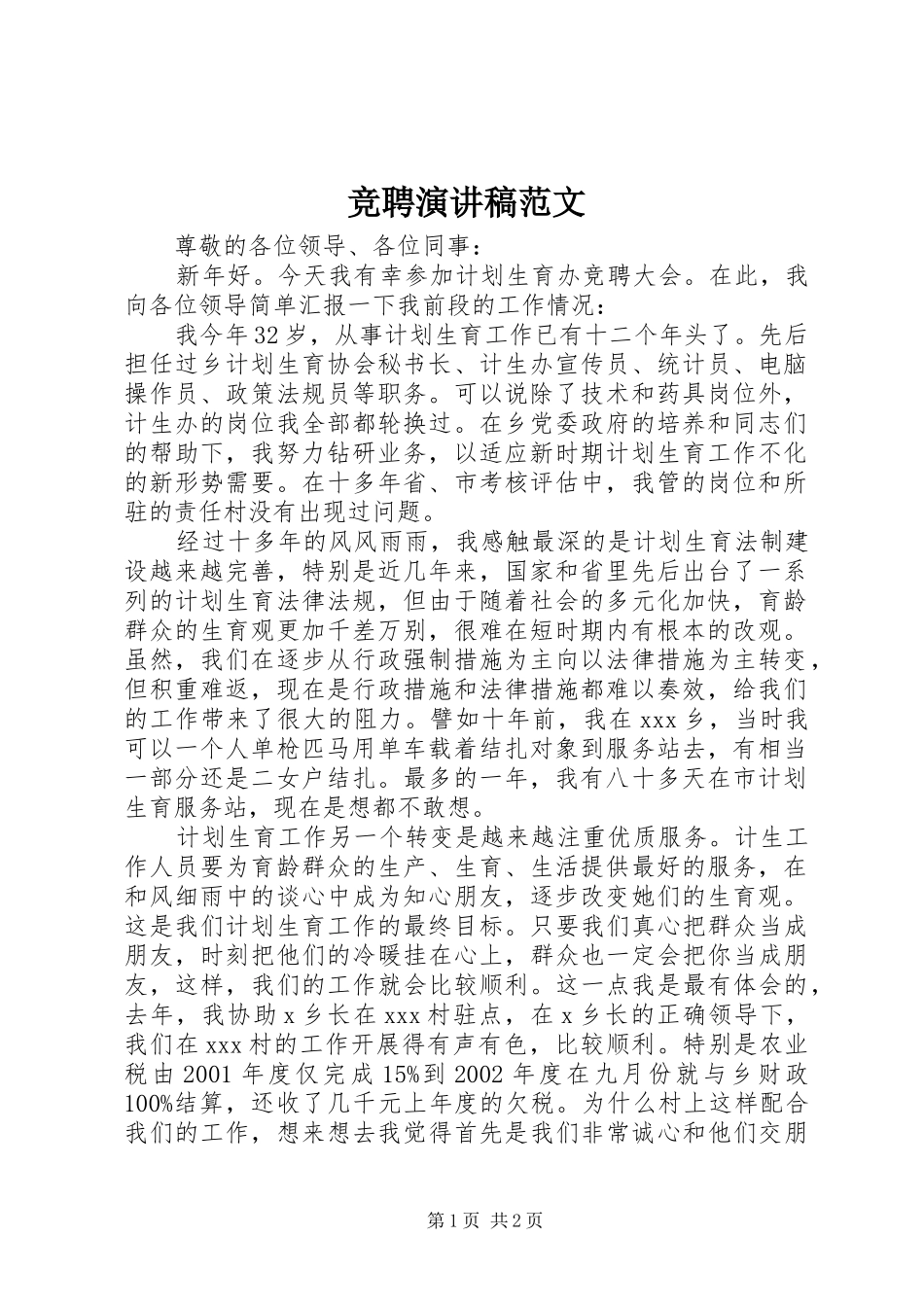 竞聘演讲致辞范文_第1页