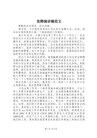 竞聘演讲致辞范文