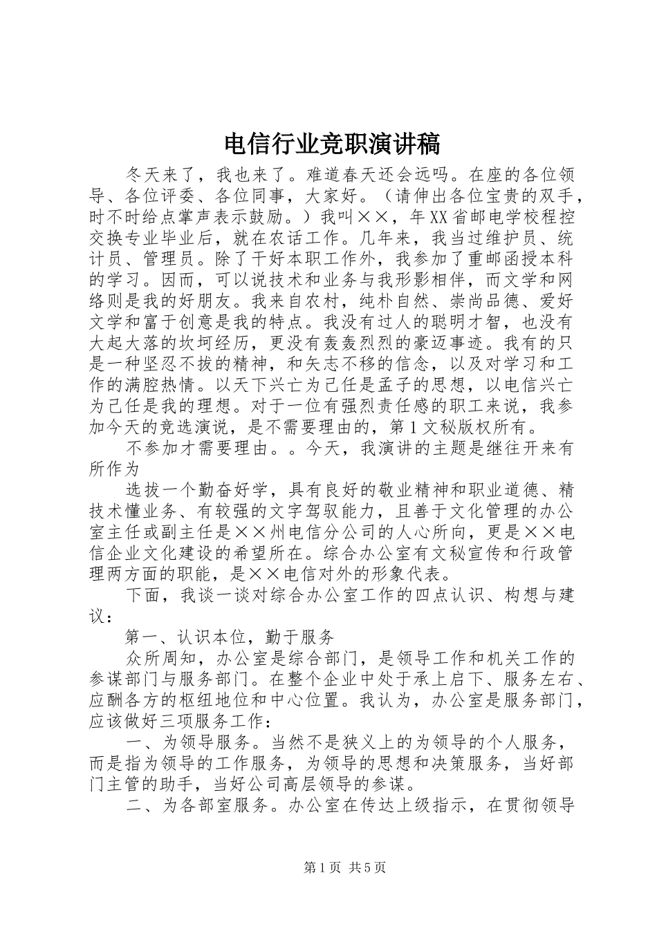 电信行业竞职演讲致辞_第1页