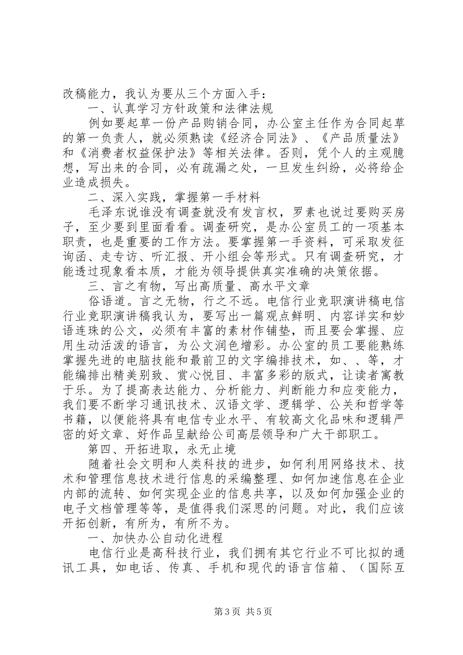 电信行业竞职演讲致辞_第3页