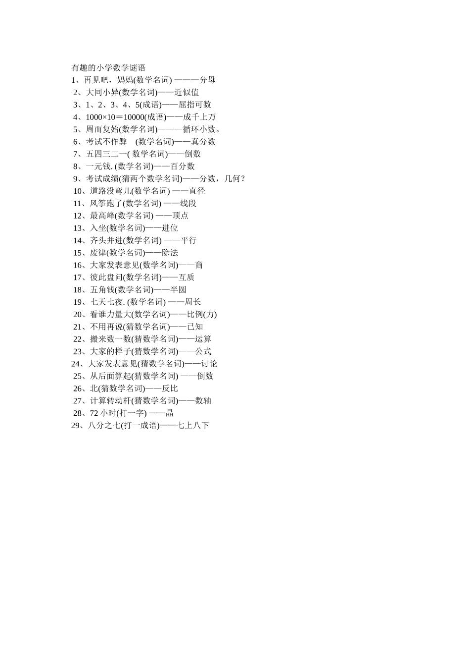 有趣的小学数学谜语_第1页
