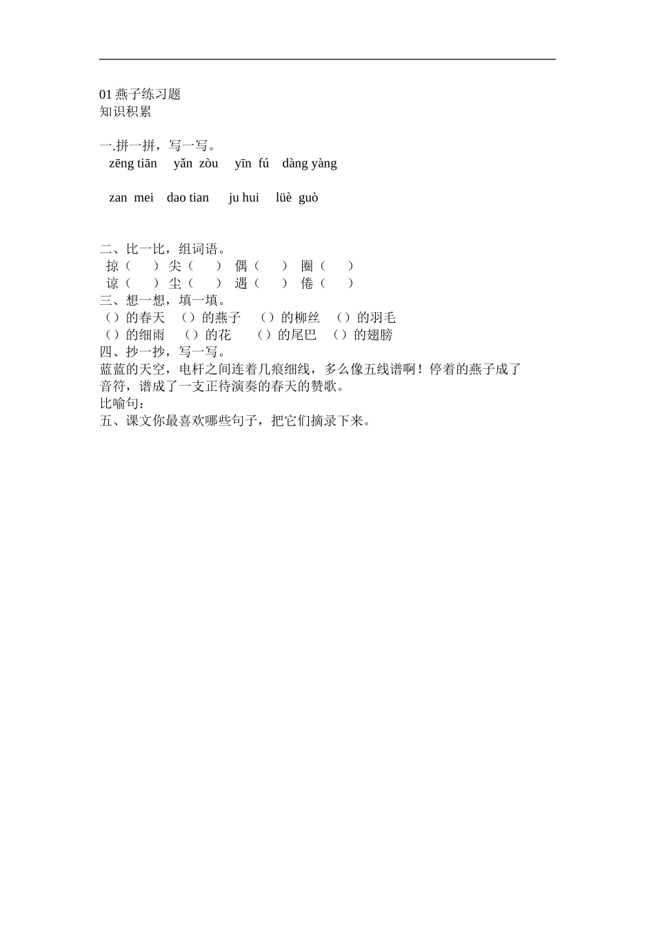 人教版三年级语文下册第一课《燕子》第一课时练习题_第1页