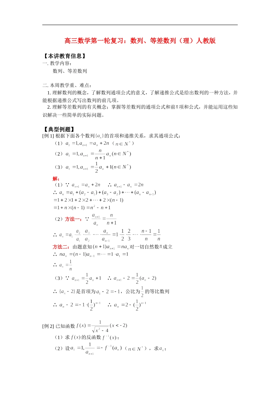 高三数学第一轮复习：数列、等差数列(理)人教版_第1页