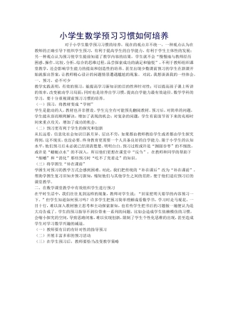 小学生数学预习习惯如何培养