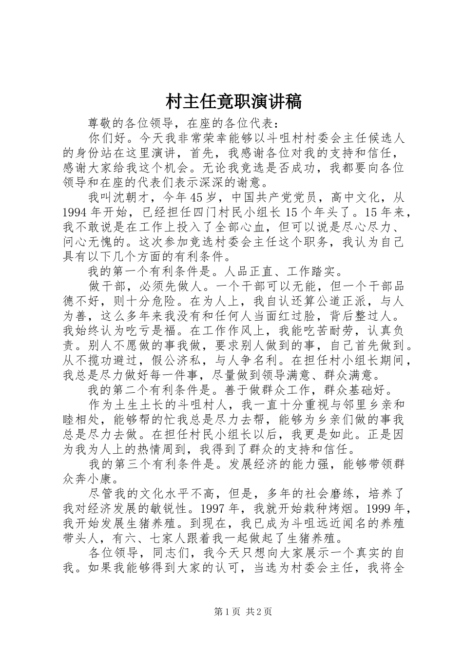 村主任竟职致辞演讲稿_第1页