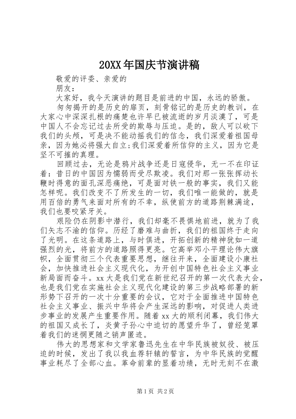 20XX年国庆节演讲(4)_第1页