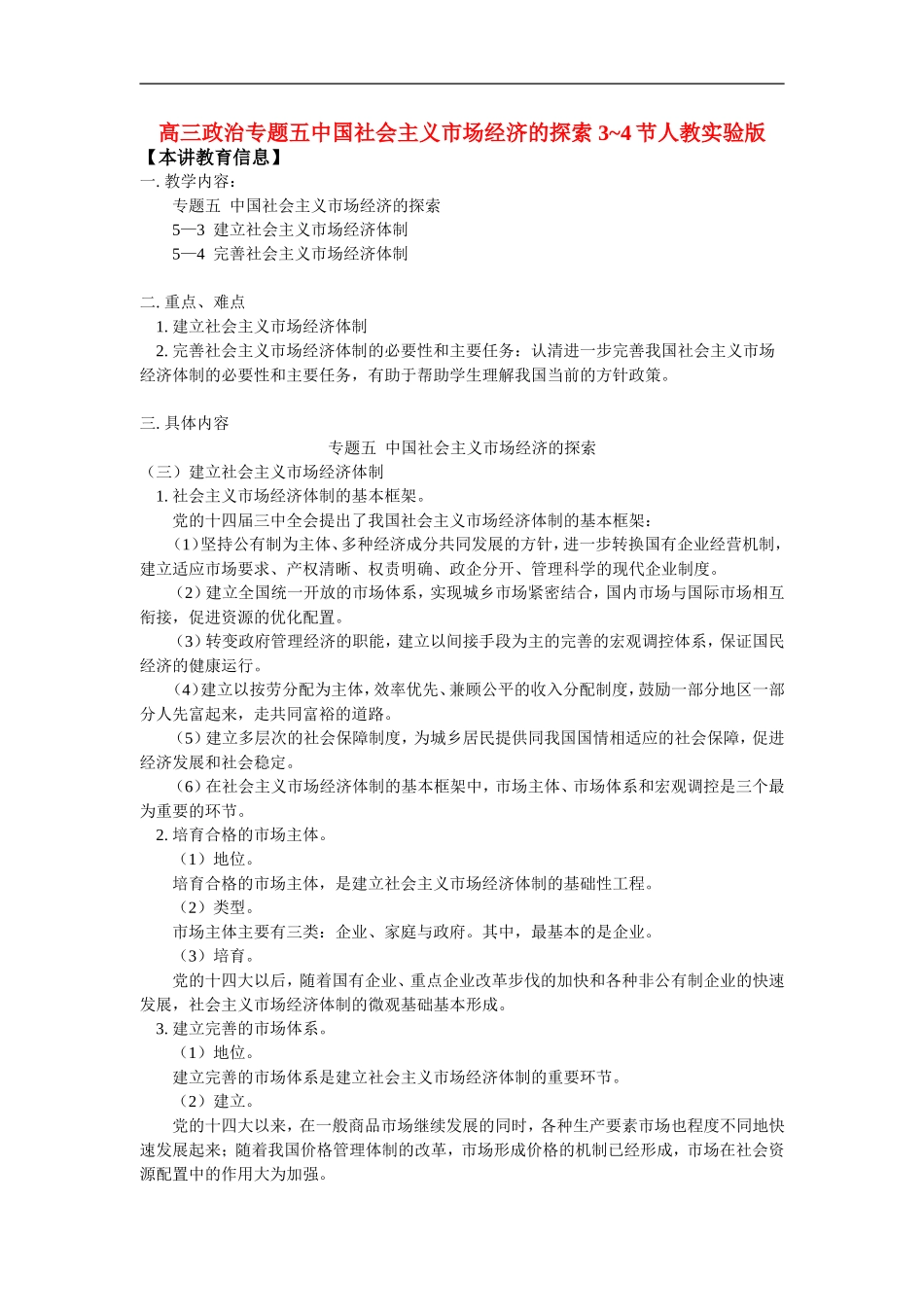 高三政治专题五中国社会主义市场经济的探索-3-4节人教实验版_第1页