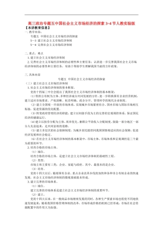 高三政治专题五中国社会主义市场经济的探索-3-4节人教实验版