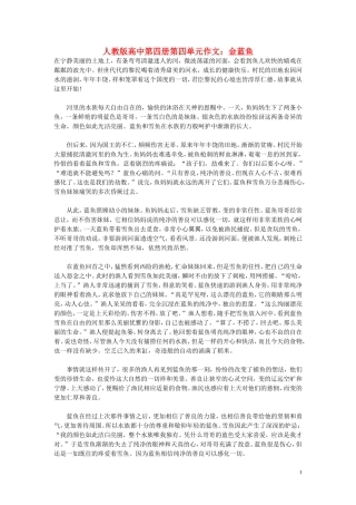 高中语文-第四单元-金蓝鱼作文素材-人教版第四册
