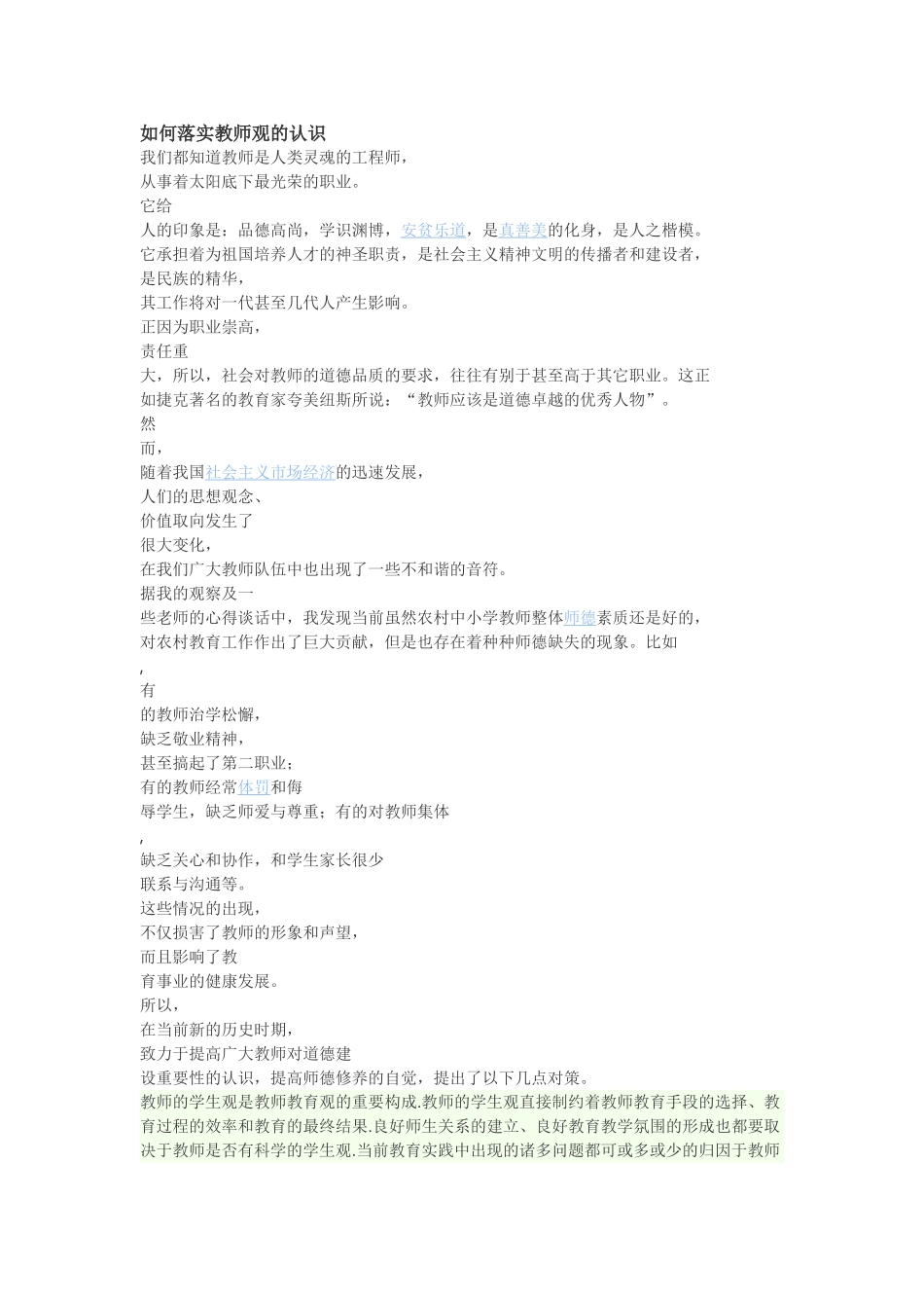 如何落实教师观的认识_第1页