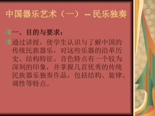 中国器乐艺术多媒体课件