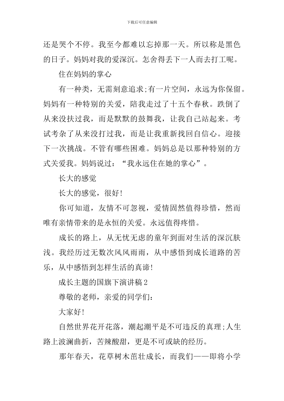 成长主题的国旗下演讲稿_第2页