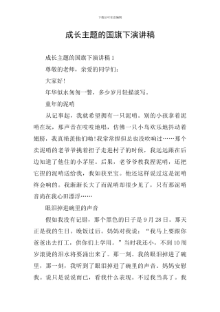 成长主题的国旗下演讲稿