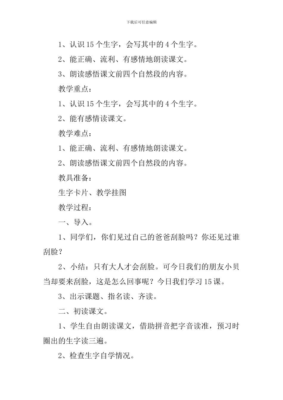 小学三年级语文《刮脸》原文、教案及教学反思_第3页