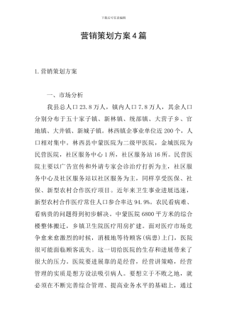 营销策划方案4篇