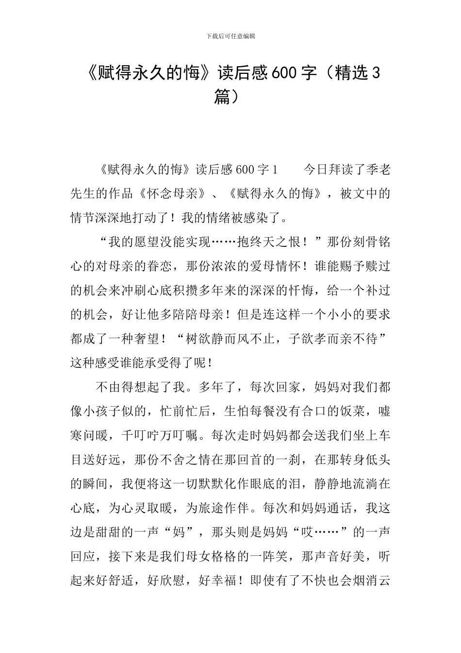 《赋得永久的悔》读后感600字_第1页