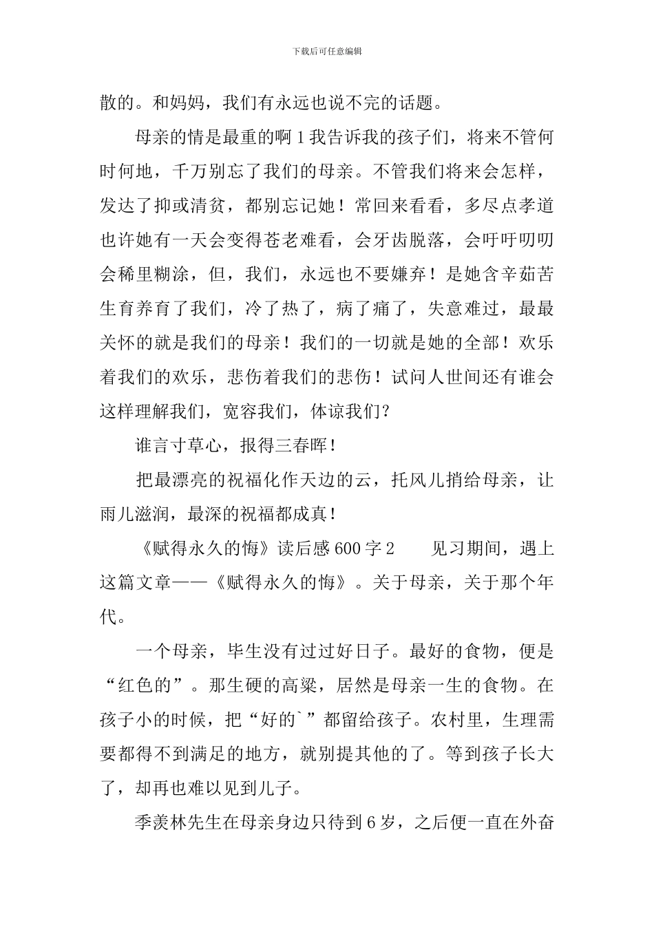 《赋得永久的悔》读后感600字_第2页