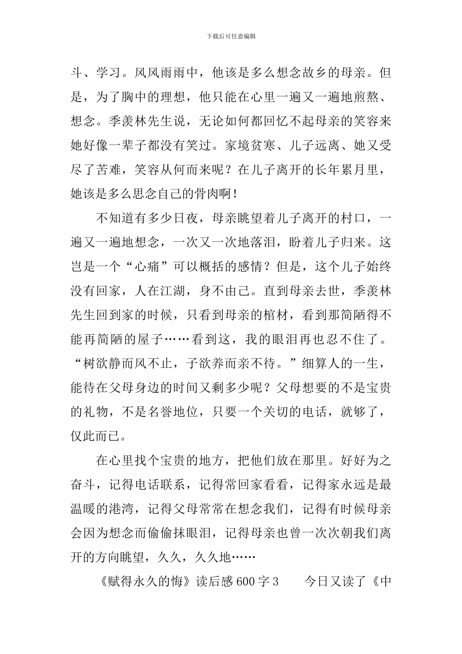 《赋得永久的悔》读后感600字_第3页