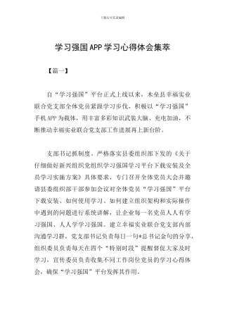 学习强国APP学习心得体会集萃